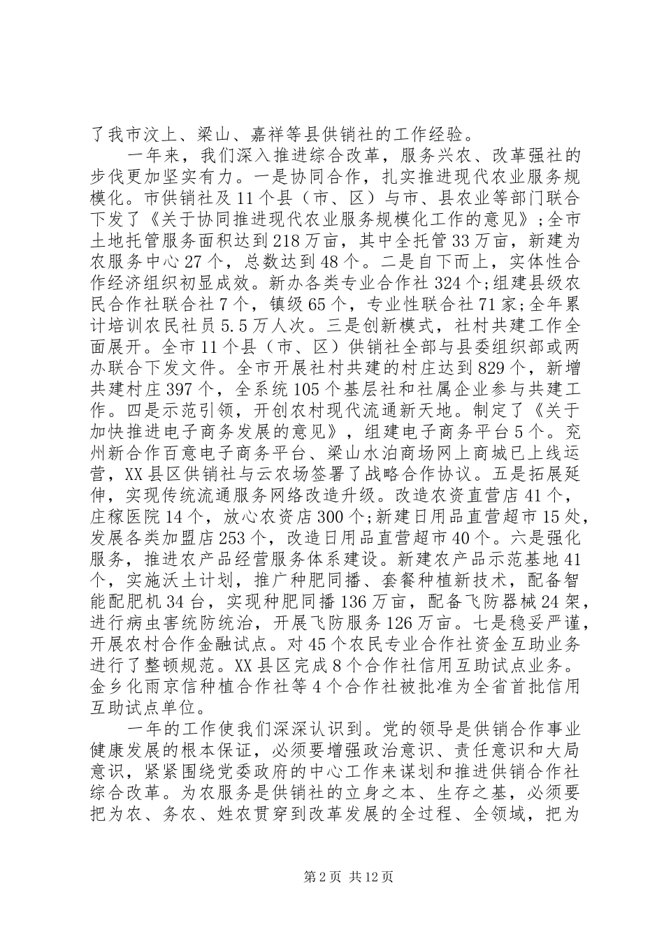 供销合作社工作会议讲话发言_第2页