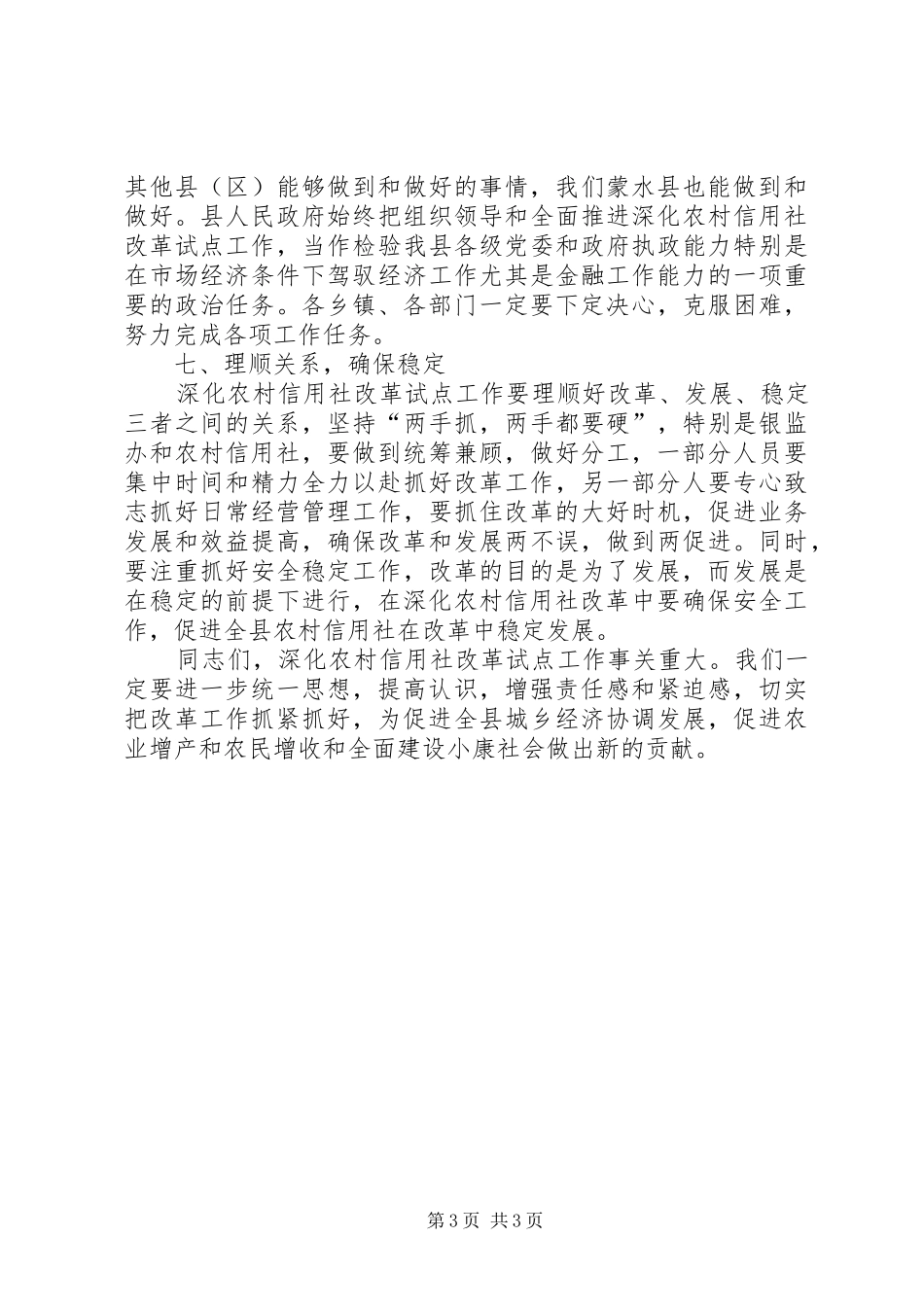 在蒙水县深化农村信用社改革工作会议上的讲话发言演讲发言_第3页