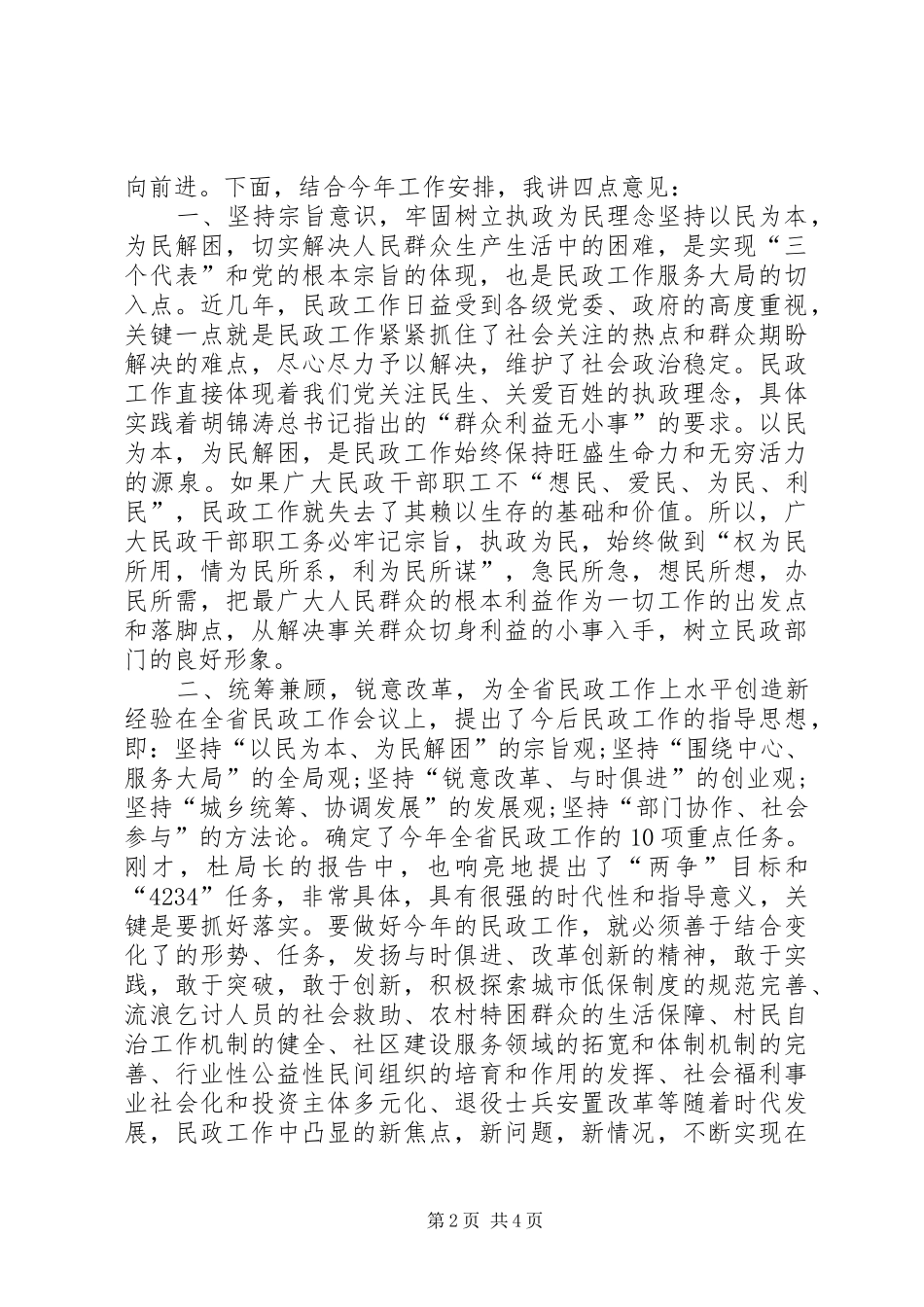 民政工作会议的讲话发言_第2页