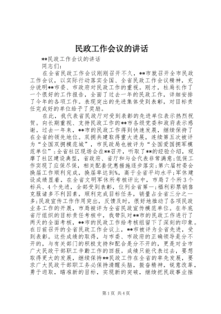 民政工作会议的讲话发言