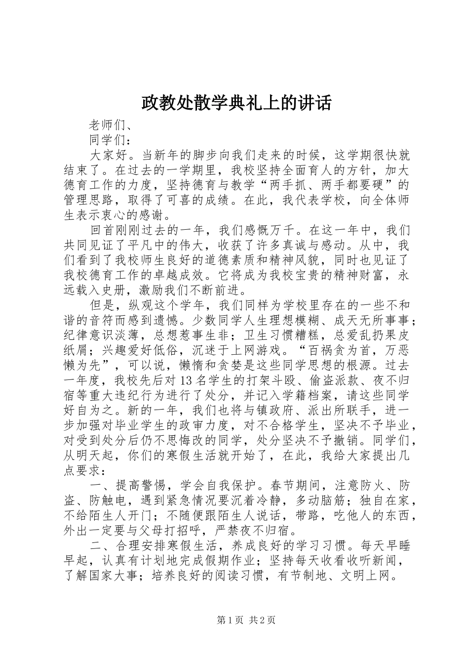 政教处散学典礼上的讲话发言_第1页