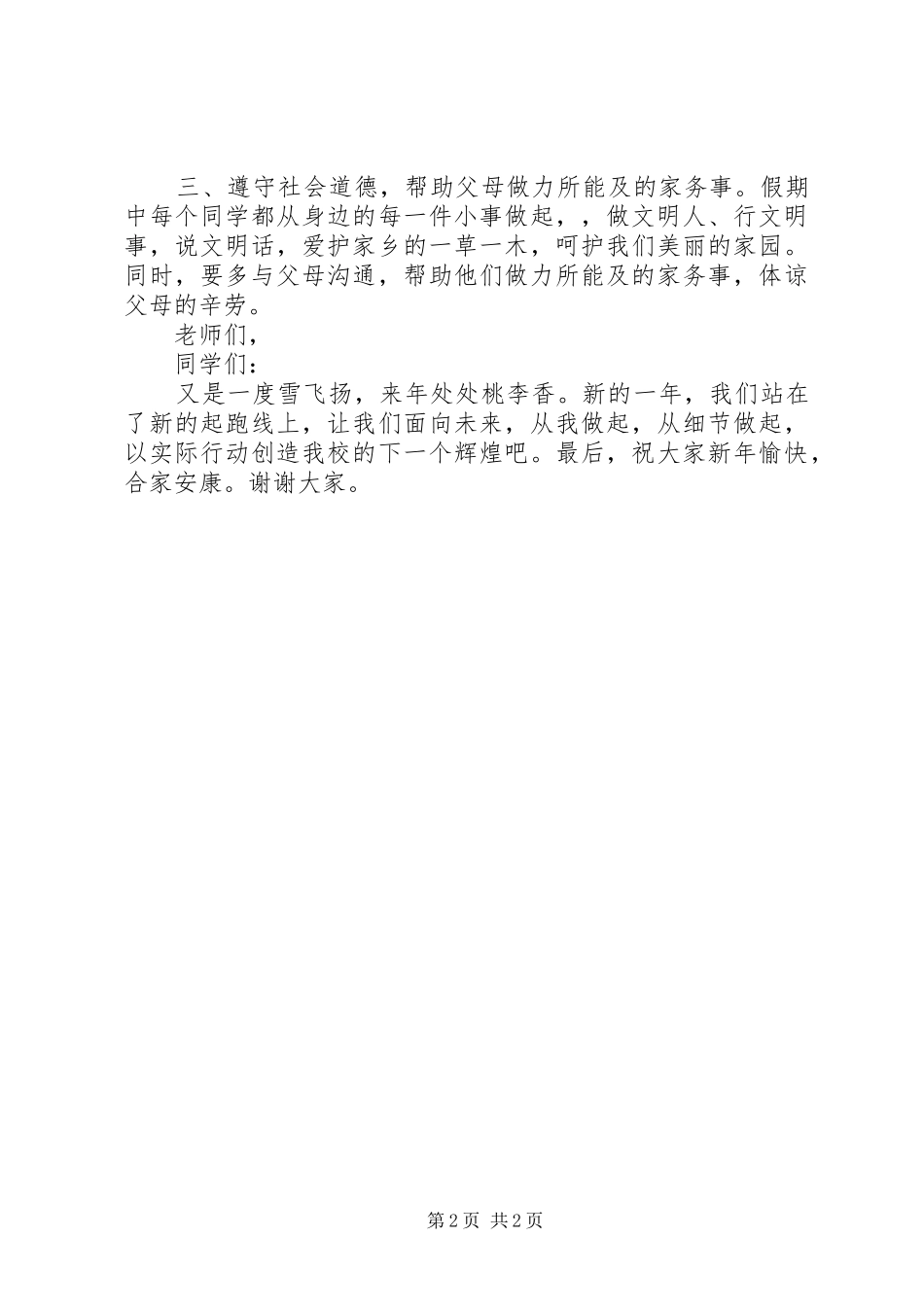 政教处散学典礼上的讲话发言_第2页