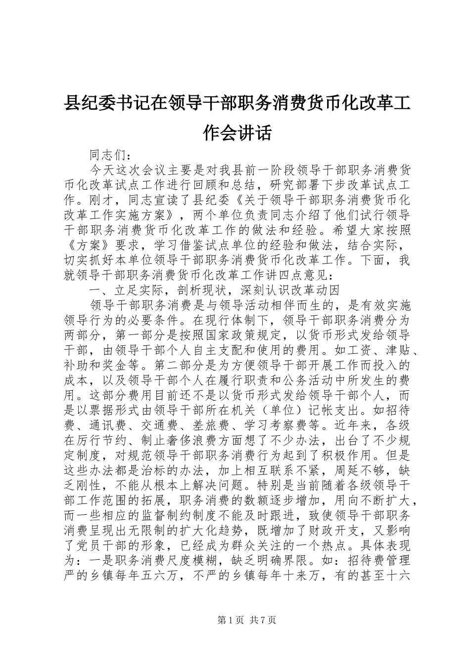 县纪委书记在领导干部职务消费货币化改革工作会讲话发言_第1页