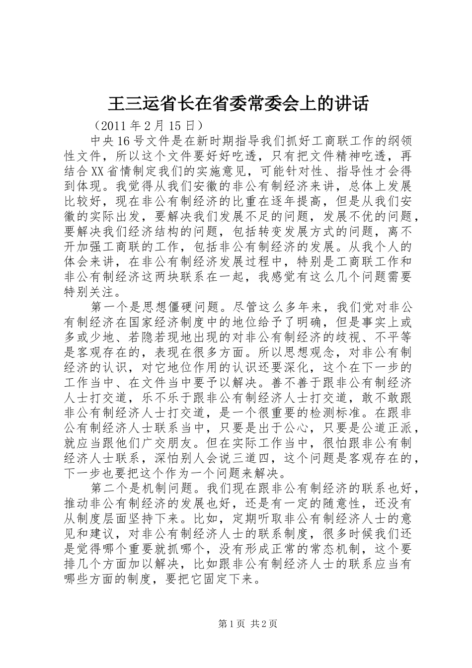 王三运省长在省委常委会上的讲话发言_第1页