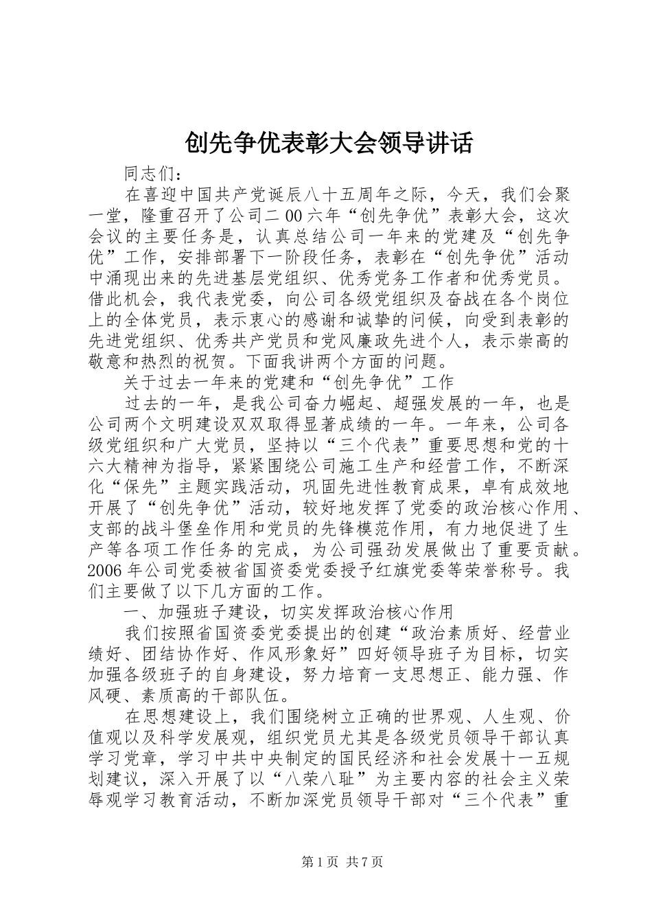 创先争优表彰大会领导讲话发言_第1页