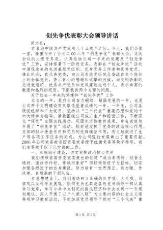 创先争优表彰大会领导讲话发言