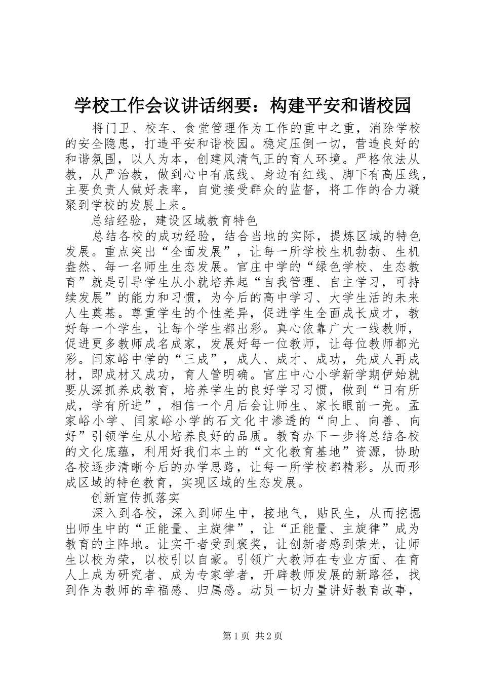 学校工作会议讲话发言纲要：构建平安和谐校园_第1页