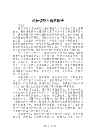 学校领导在清明讲话发言