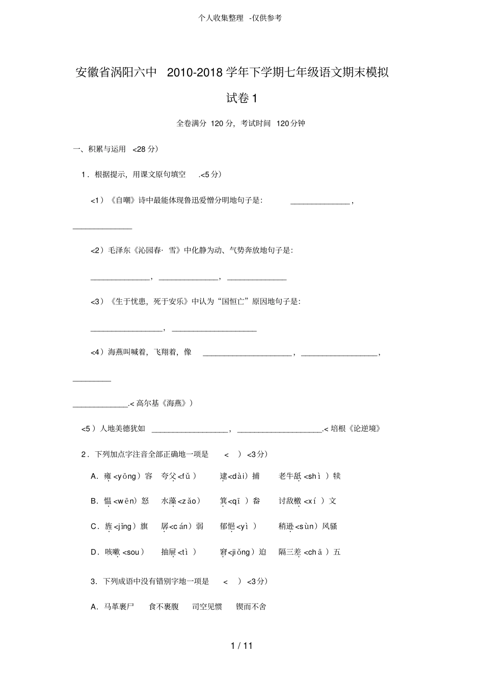 安徽涡阳六中10-11学年七年级下学期期末模拟试卷1语文_第1页
