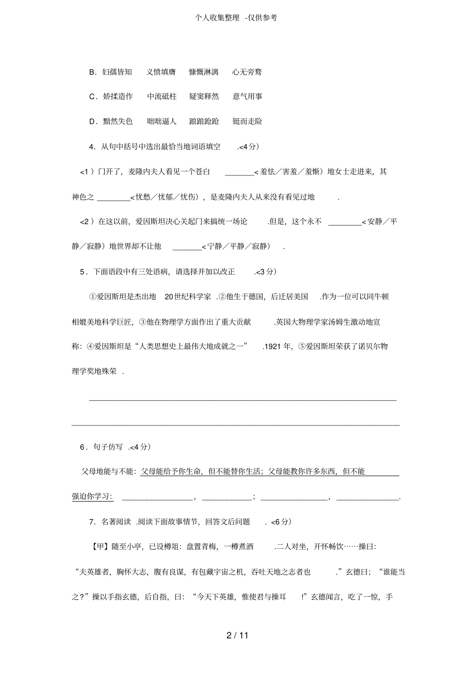 安徽涡阳六中10-11学年七年级下学期期末模拟试卷1语文_第2页