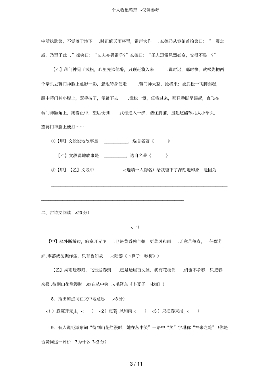 安徽涡阳六中10-11学年七年级下学期期末模拟试卷1语文_第3页