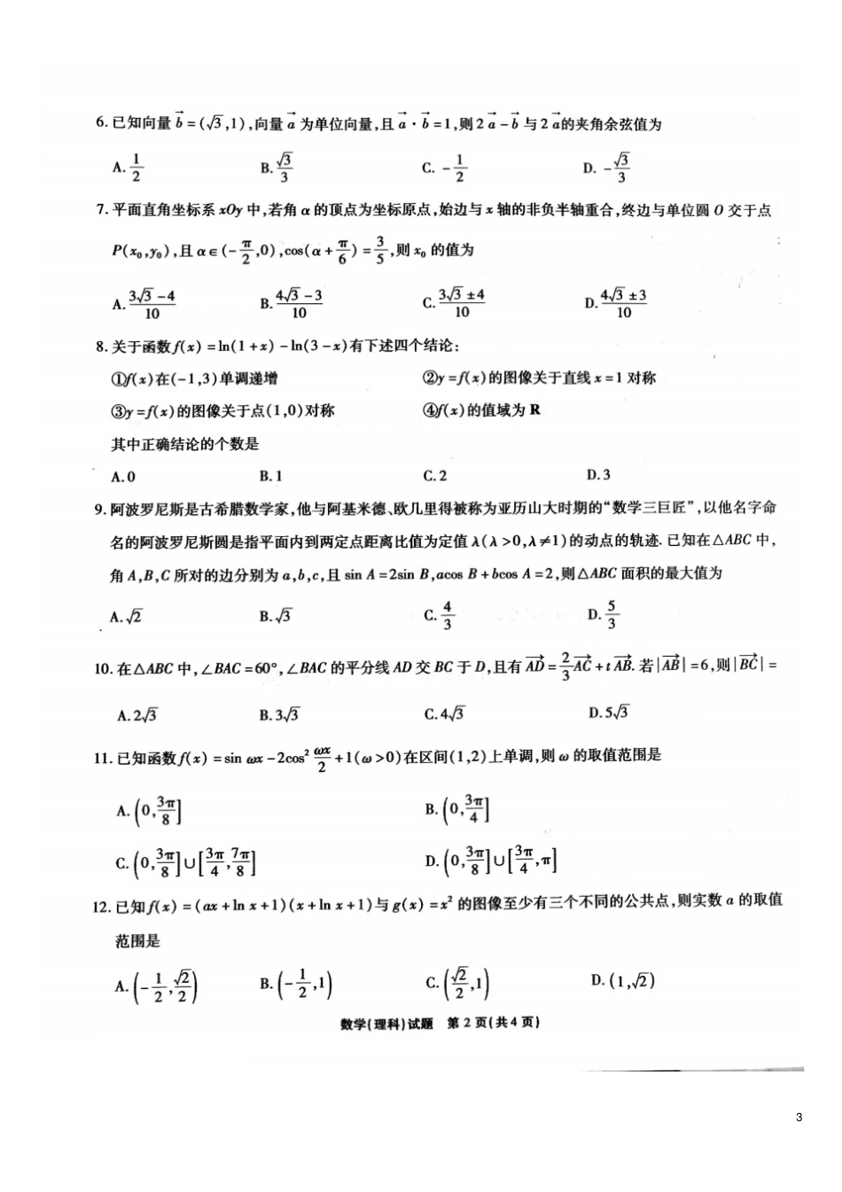 安徽江淮十校2020届高三数学上学期第二次11月联考试题理_第3页