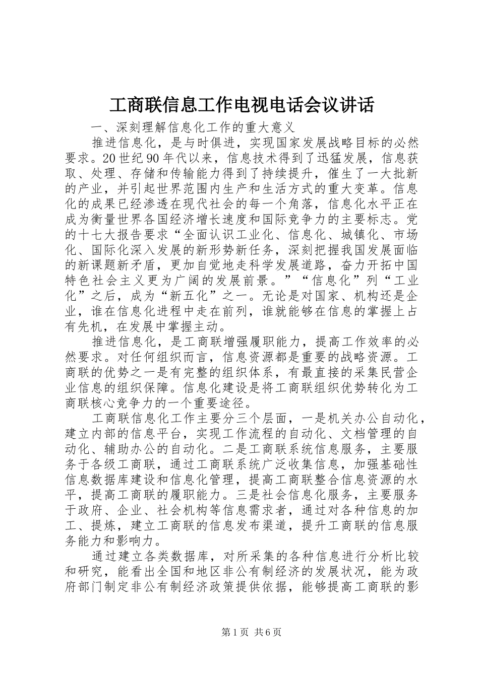 工商联信息工作电视电话会议讲话发言_第1页