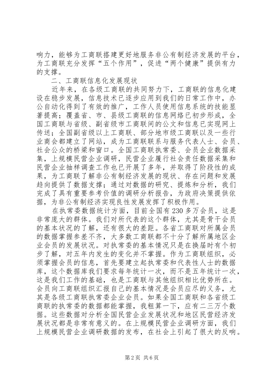 工商联信息工作电视电话会议讲话发言_第2页