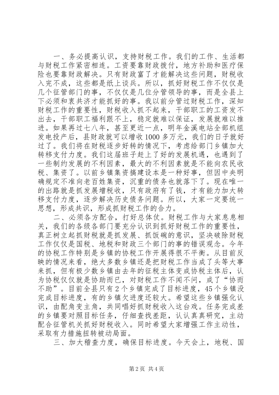 县委书记在县财税工作会议上的讲话发言_第2页