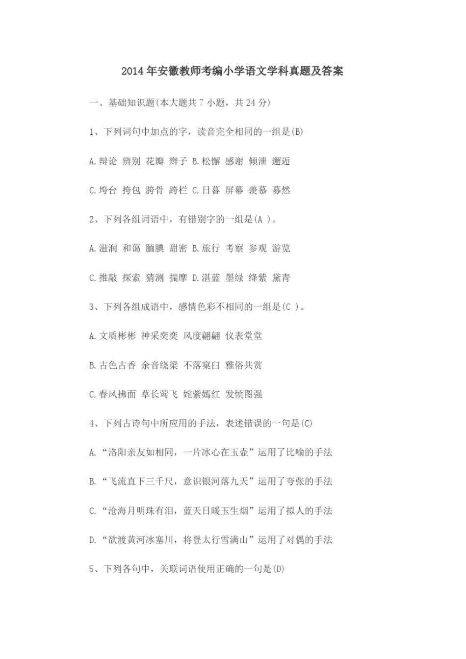 安徽小学语文考编真题含语文学科和教育综合综述_第1页