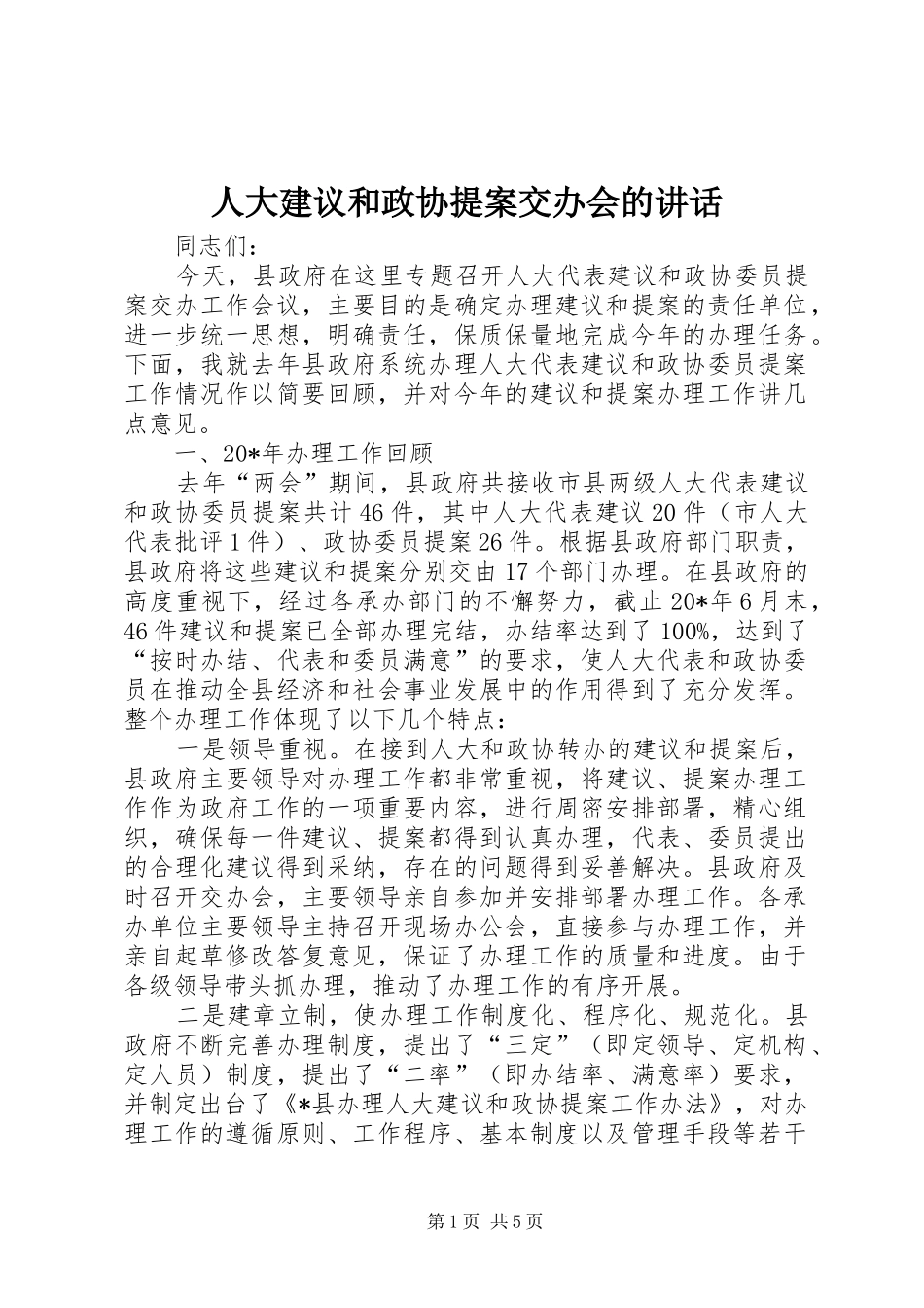 人大建议和政协提案交办会的讲话发言_第1页