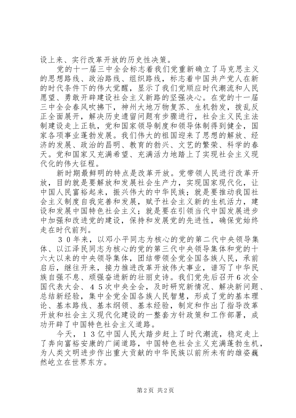 在纪念党的十一届三中全会召开30周年大会上的讲话发言_第2页