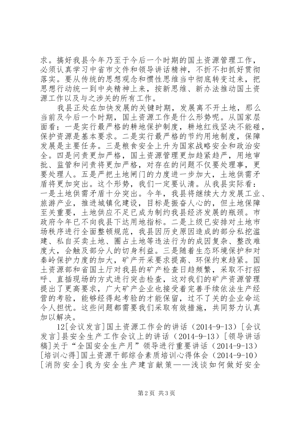 全县安全生产、国土资源和环境保护工作会议上的讲话发言_1_第2页