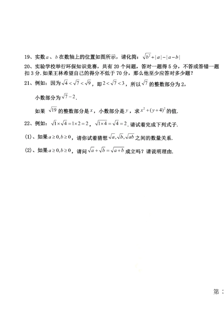 安徽淮北试验学校第二学期七年级数学第一次质量检测试题无答案_第1页