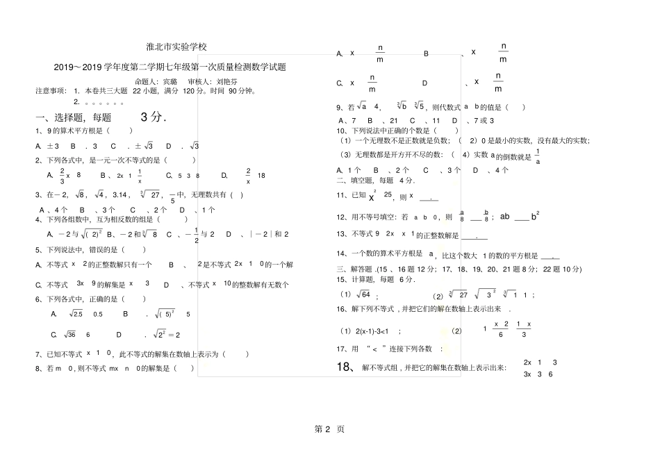 安徽淮北试验学校第二学期七年级数学第一次质量检测试题无答案_第2页
