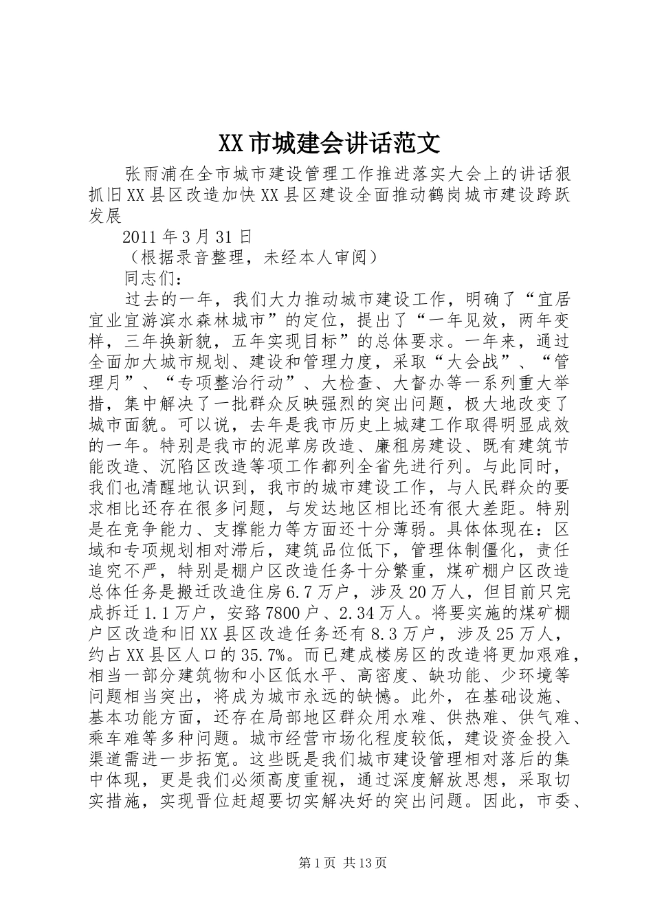 XX市城建会讲话发言范文_第1页