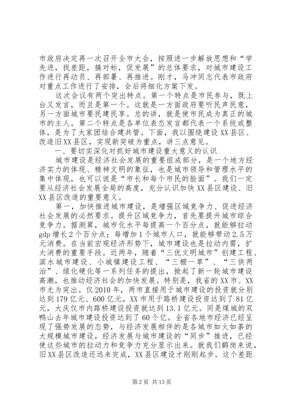 XX市城建会讲话发言范文_第2页