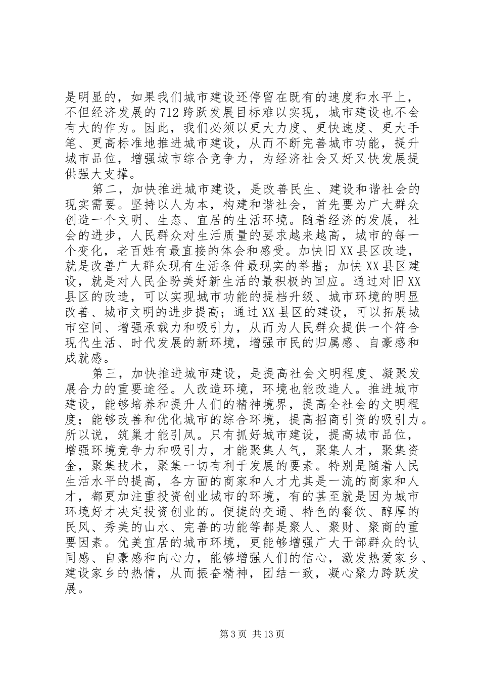 XX市城建会讲话发言范文_第3页