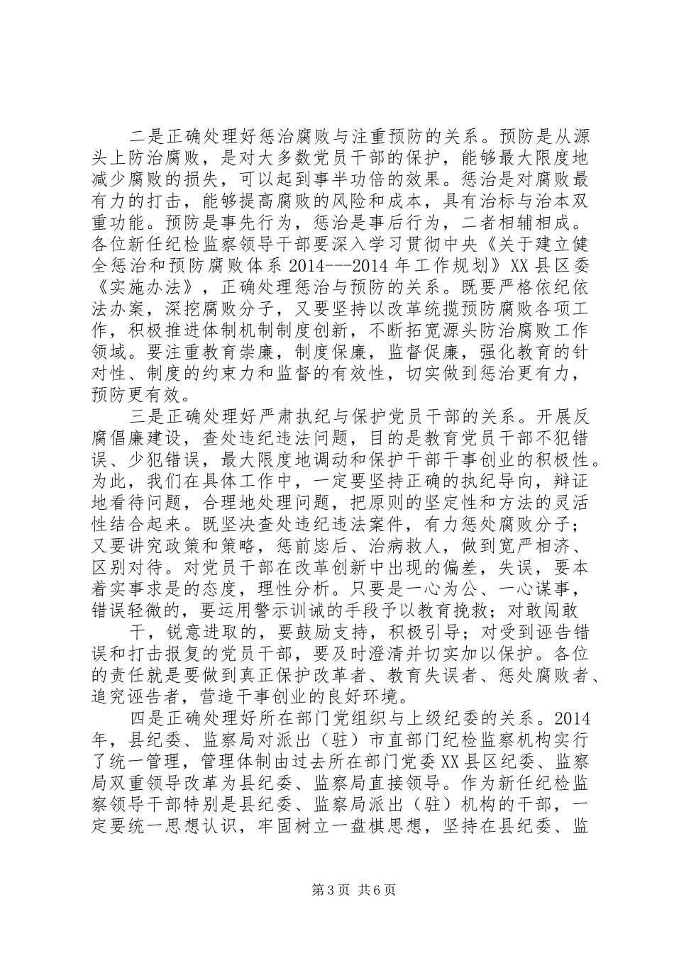 纪委书记在在新任纪检监察领导干部任前谈话会议上的讲话发言_第3页