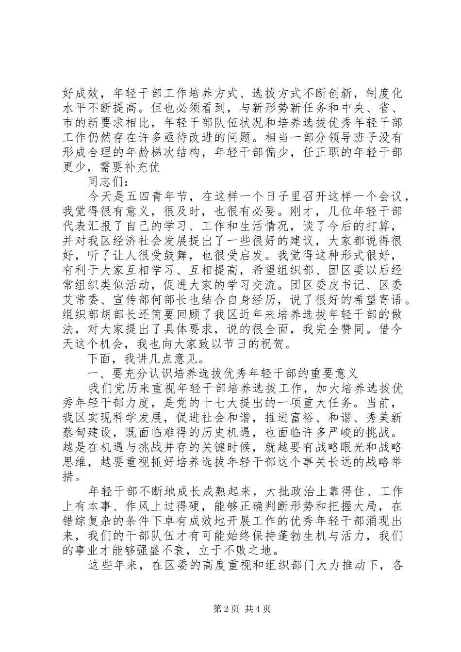 组织部门“五四”青年节年轻干部座谈会讲话发言_第2页