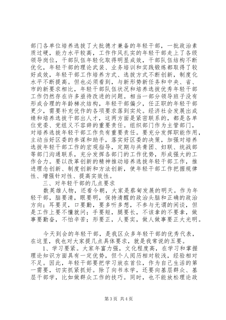 组织部门“五四”青年节年轻干部座谈会讲话发言_第3页
