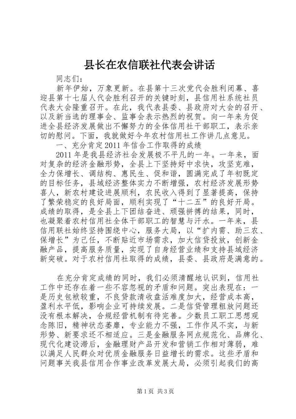 县长在农信联社代表会讲话发言_第1页
