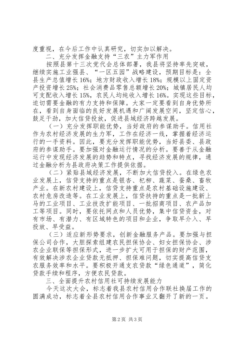 县长在农信联社代表会讲话发言_第2页