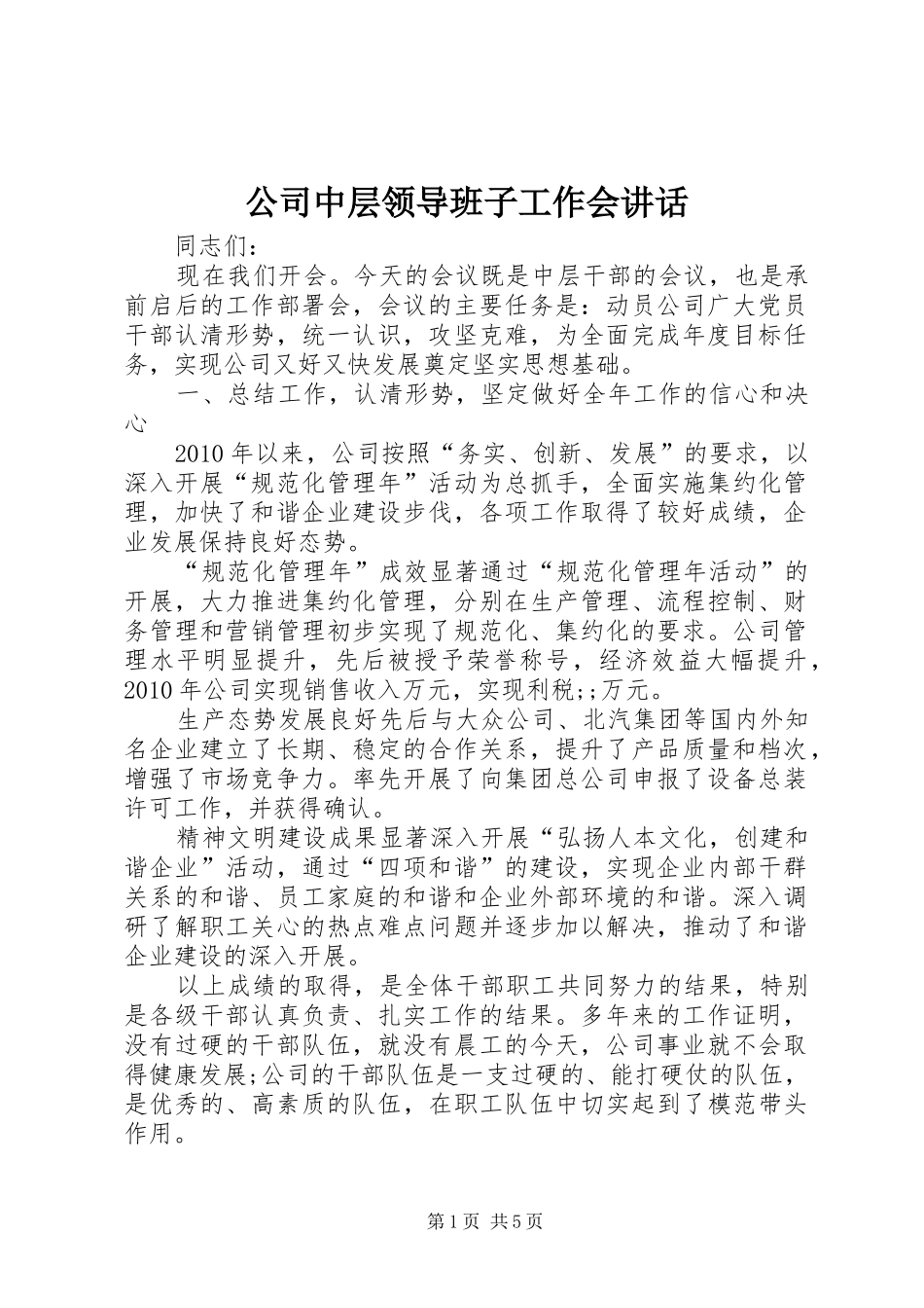 公司中层领导班子工作会讲话发言_第1页