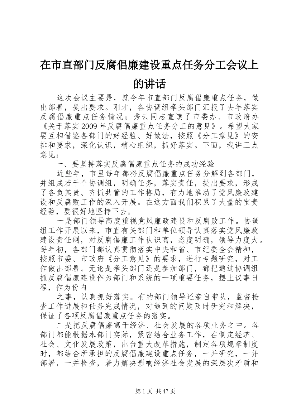 在市直部门反腐倡廉建设重点任务分工会议上的讲话发言_第1页