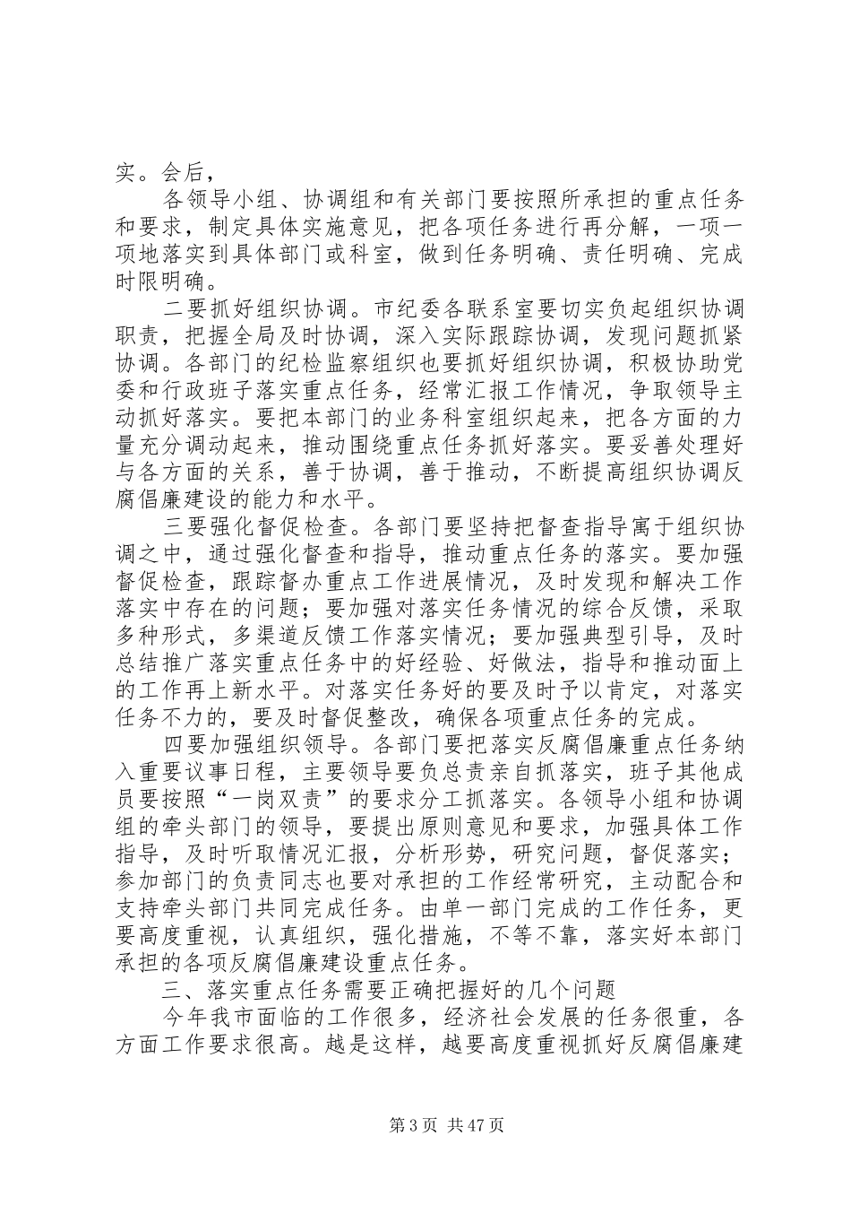 在市直部门反腐倡廉建设重点任务分工会议上的讲话发言_第3页