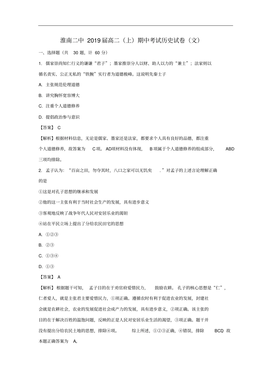 安徽淮南第二中学高二历史上学期期中试题文含解析_第1页