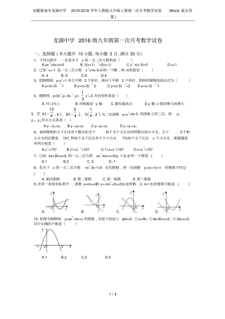 安徽淮南龙湖中学2018-2019学年人教版九年级上册第一次月考数学试卷版无答案