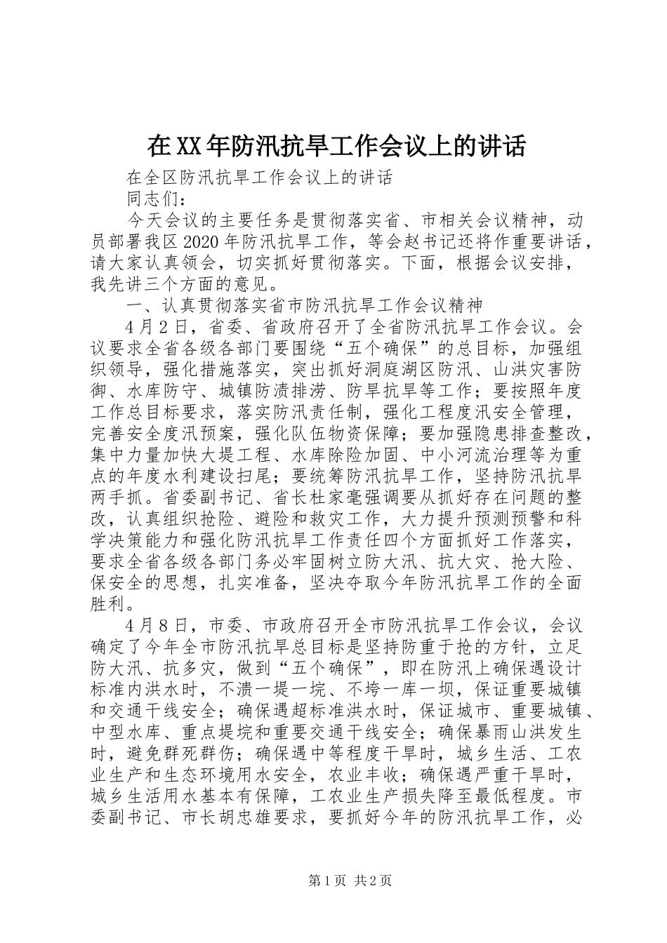 在XX年防汛抗旱工作会议上的讲话发言_第1页