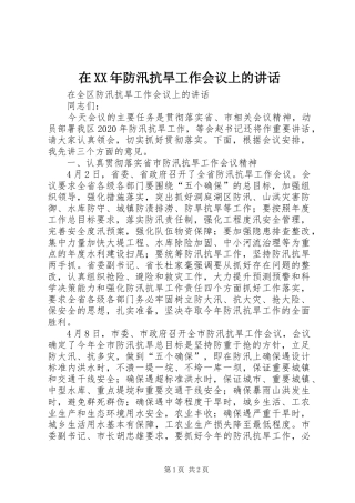 在XX年防汛抗旱工作会议上的讲话发言