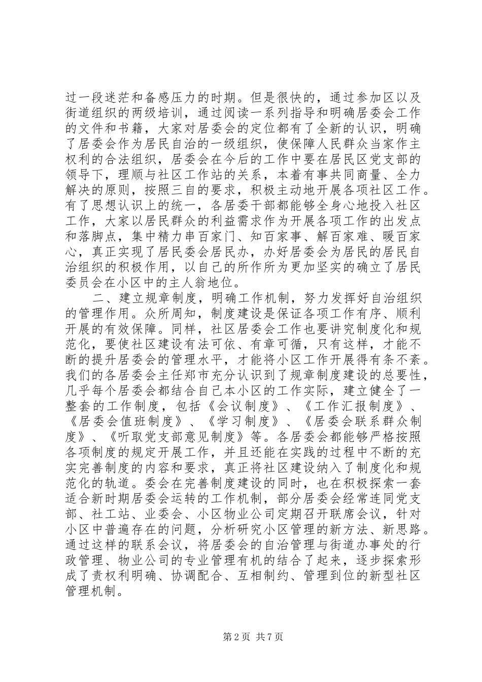 街道主任在社区居委会交流会议上的讲话发言_第2页