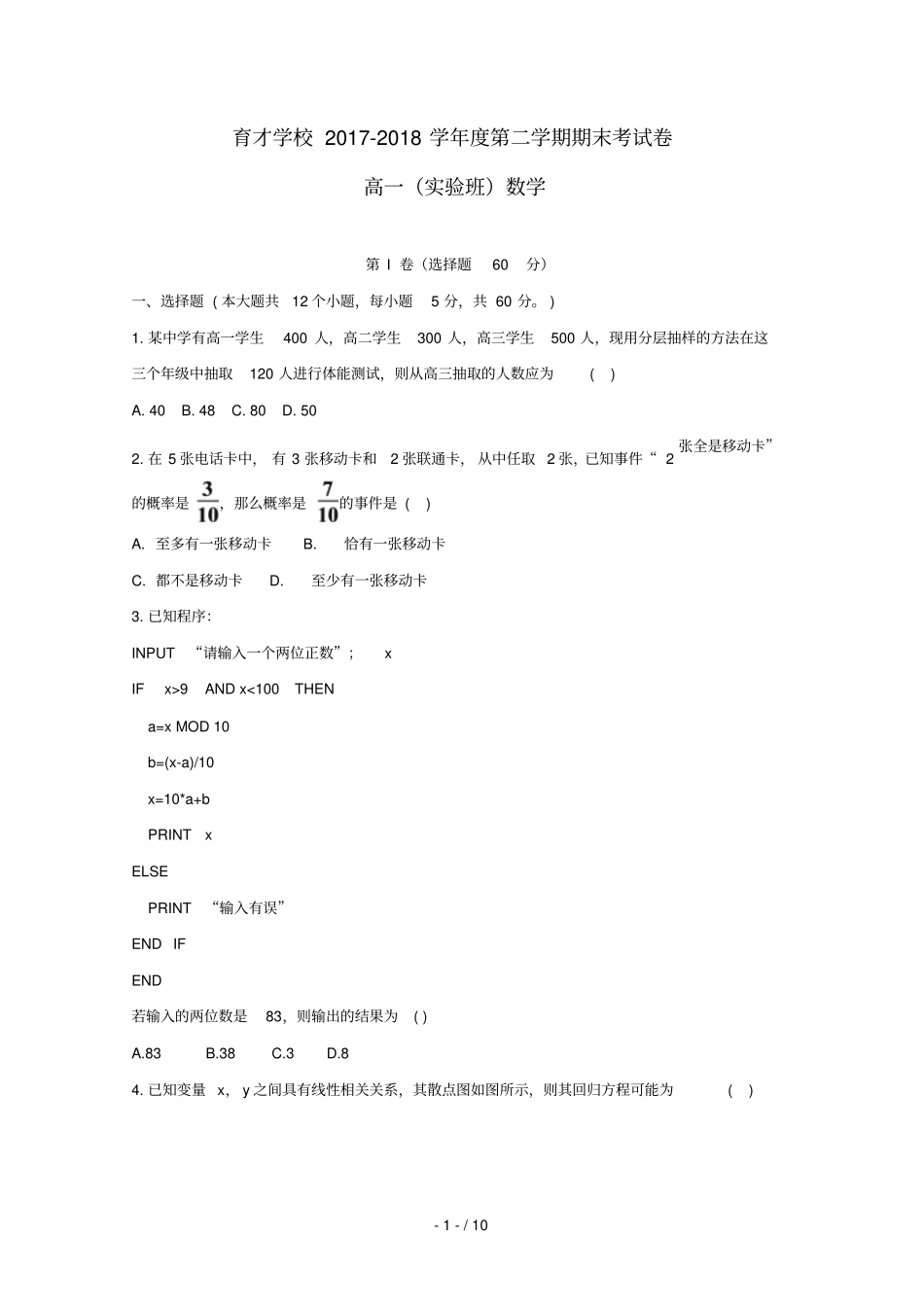 安徽滁州定远育才学校2017_2018学年高一数学下学期期末考试试题试验班_第1页