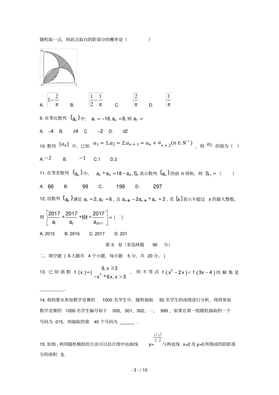 安徽滁州定远育才学校2017_2018学年高一数学下学期期末考试试题试验班_第3页