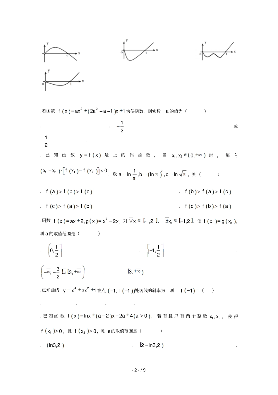安徽滁州定远育才学校2019届高三数学上学期第一次月考试题文_第2页