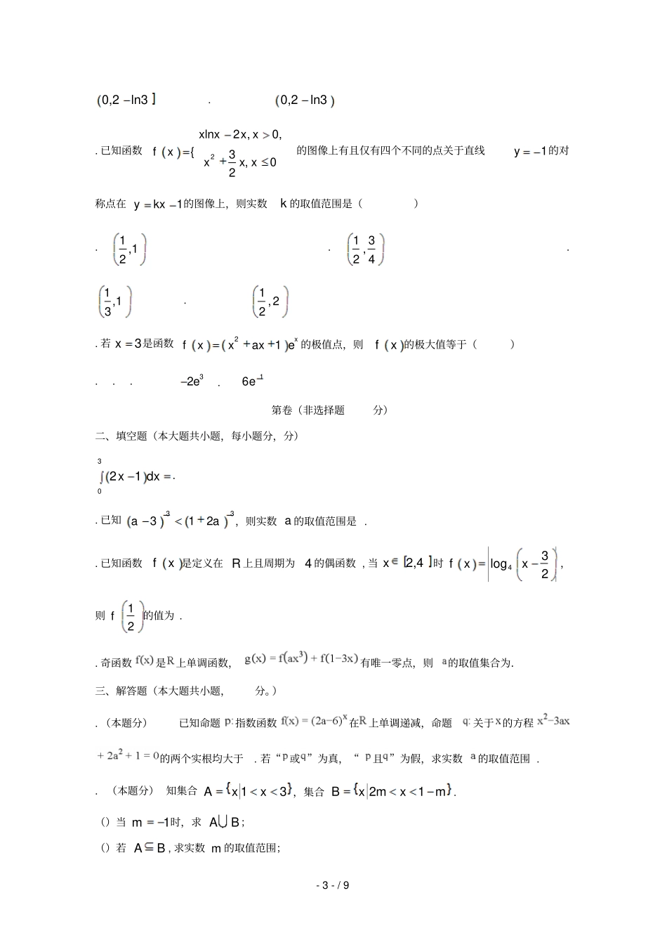 安徽滁州定远育才学校2019届高三数学上学期第一次月考试题文_第3页