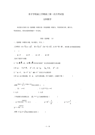 安徽滁州定远育才学校2019届高三数学上学期第一次月考试题文