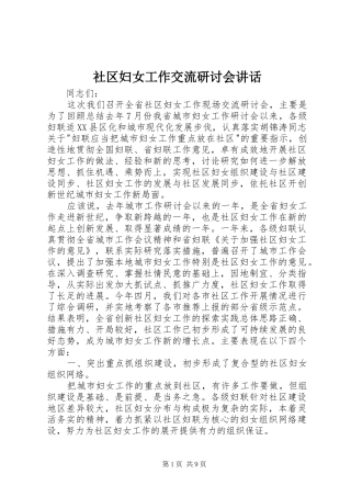 社区妇女工作交流研讨会讲话发言