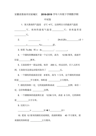 安徽淮南田家庵区2018-2019学年六年级下学期数学期中试卷