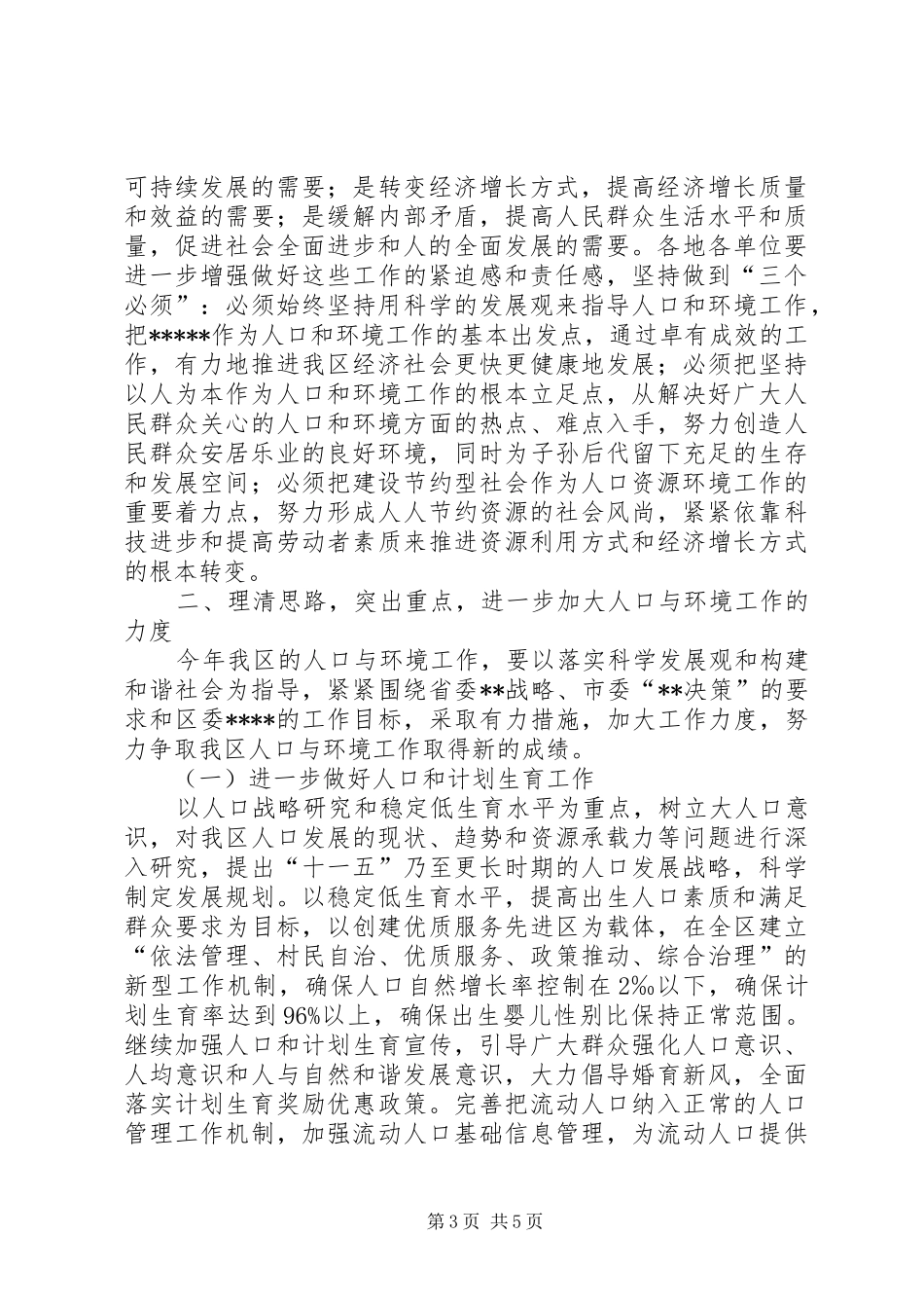 在全区人口与环境工作会议上的讲话发言_第3页