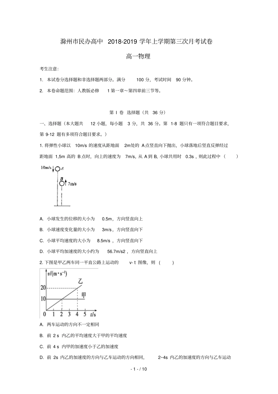 安徽滁州民办高中2018_2019学年高一物理上学期第三次月考试题201901240232_第1页